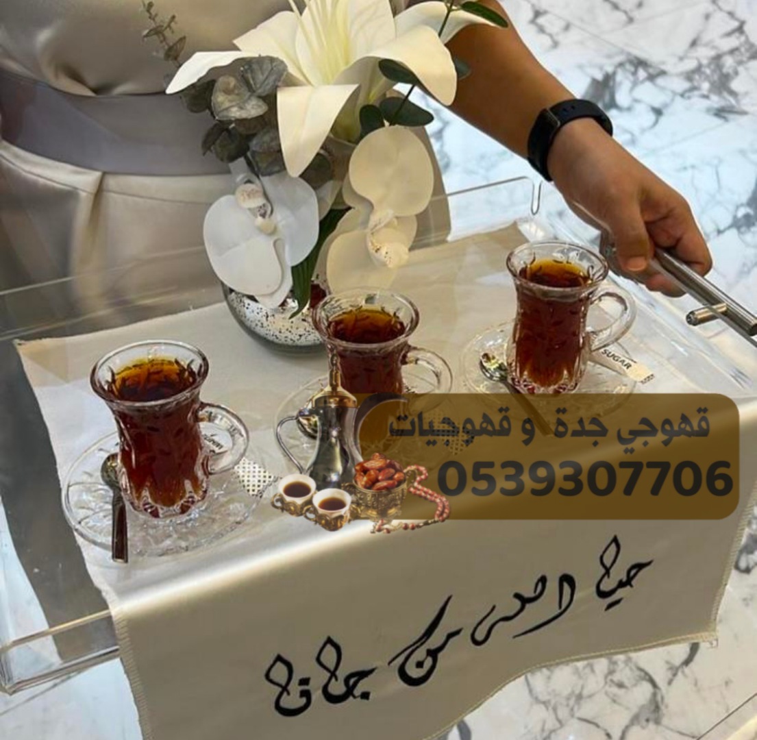 قهوجي صباب مباشر قهوه في جدة 0539307706