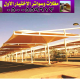 مظلات وسواتر الإختيار الأول هي مؤسسة رسمية مقرها الرياض تقدم خدمات تركيب افضل اعمال مظلات السيارات بكافة انواعها الخاصة والعامة المشاريع 0500559613