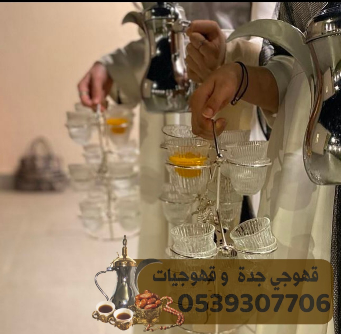 صبابين قهوة قهوجي صبابين قهوجيه في جدة 0539307706