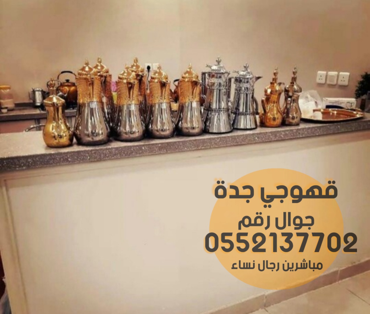 قهوجيين قهوجي وصبابين قهوة في جدة 0552137702