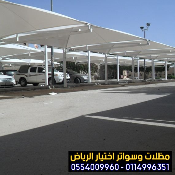 مظلات سيارات | سواتر الرياض | الاختيار الاول | اسعار مظلات الحدائق | 0114996351 | مشاريع الهناجر |