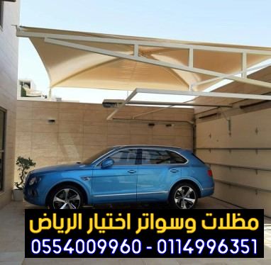 مظلات السيارات وانواع السواتر الخشبية (-شركة الاختيارالاول)ت/0114996351 ج/0553770074