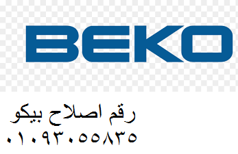 مراكز صيانة ثلاجة beko عتاقة 01060037840