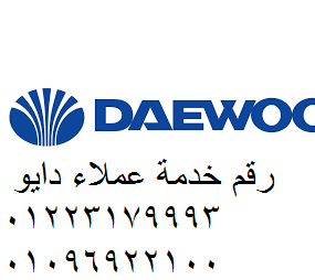 رقم خدمة عملاء daewoo مصر الجديدة 01283377353