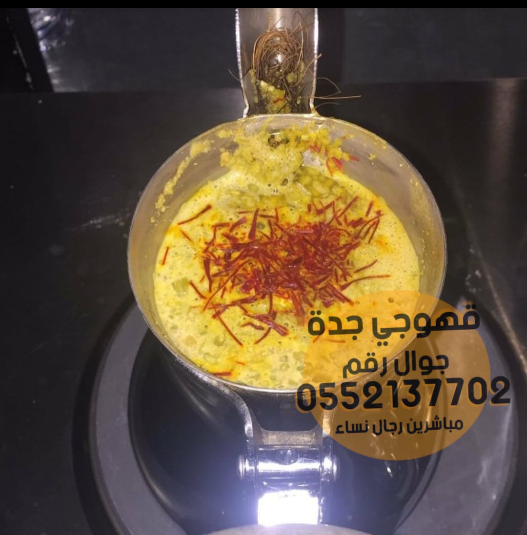 قهوجي جده صبابين مباشرين قهوة رجال نساء 0552137702