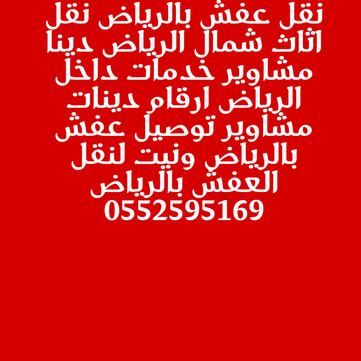 ونيت نقل عفش حي الرحمانيه 0552595169