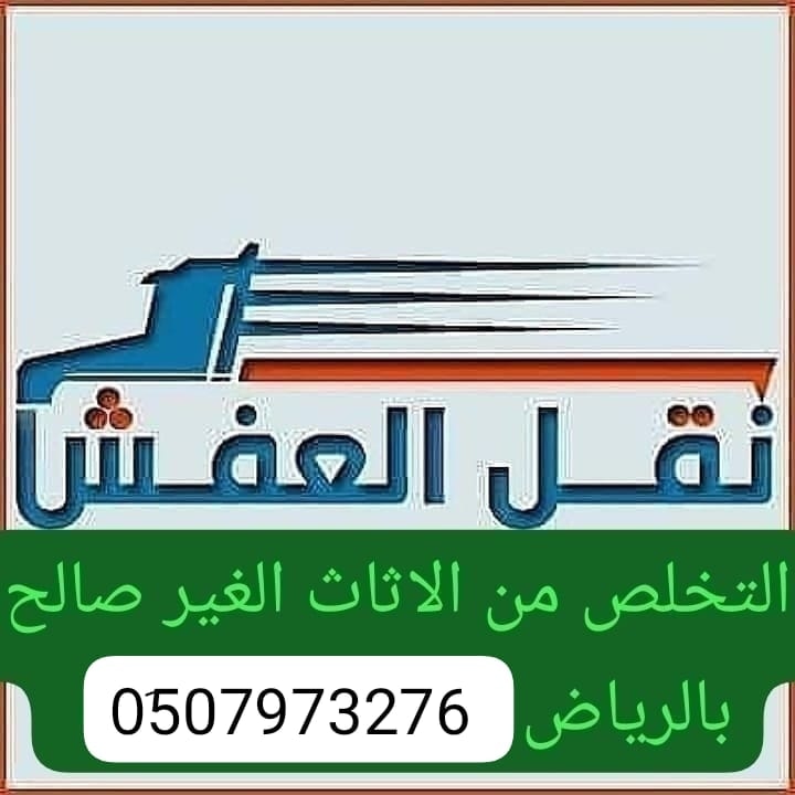 حقين اتخلص منه الاثاث القديم بالرياض 0533286100