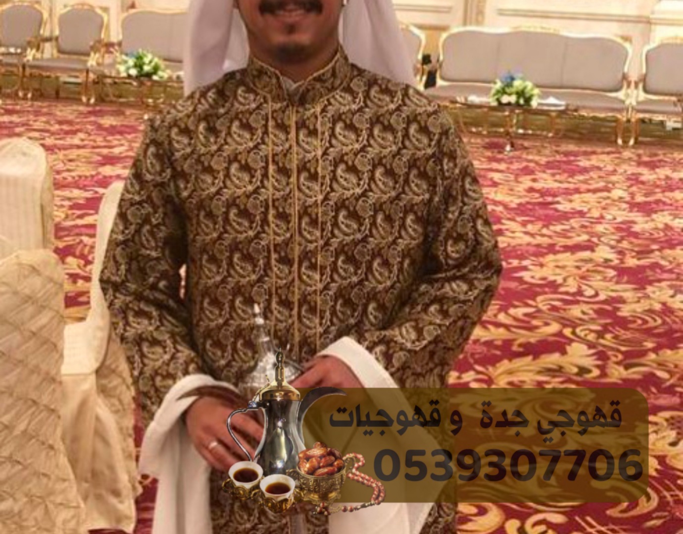 صبابين و صبابات حفلات قهوجيين جدة 0539307706