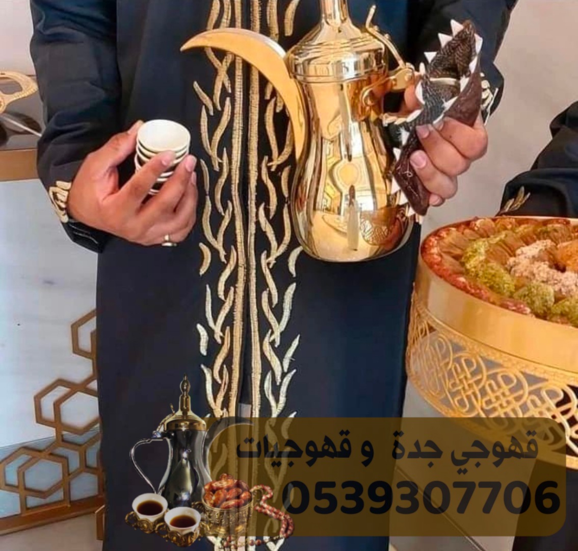 صبابات قهوجي وصبابين قهوه في جده 0539307706