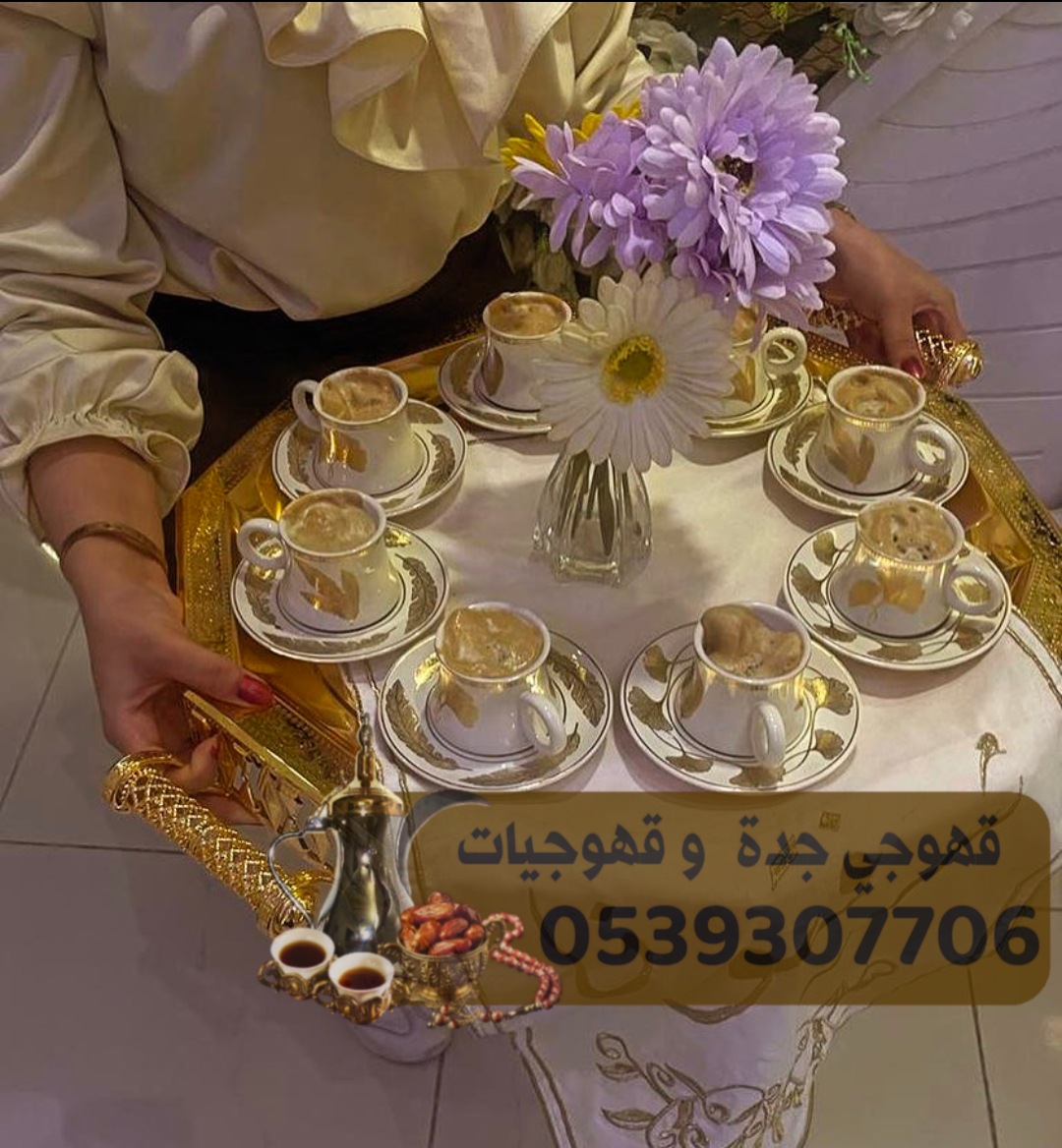 صبابين قهوجيات مباشرين قهوة جده 0539307706