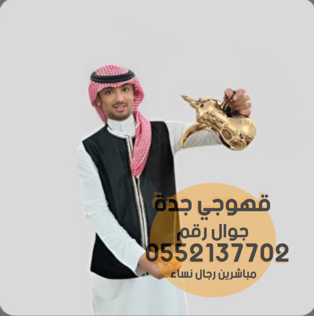 قهوجيين و قهوجيات للضيافه في جده 0552137702