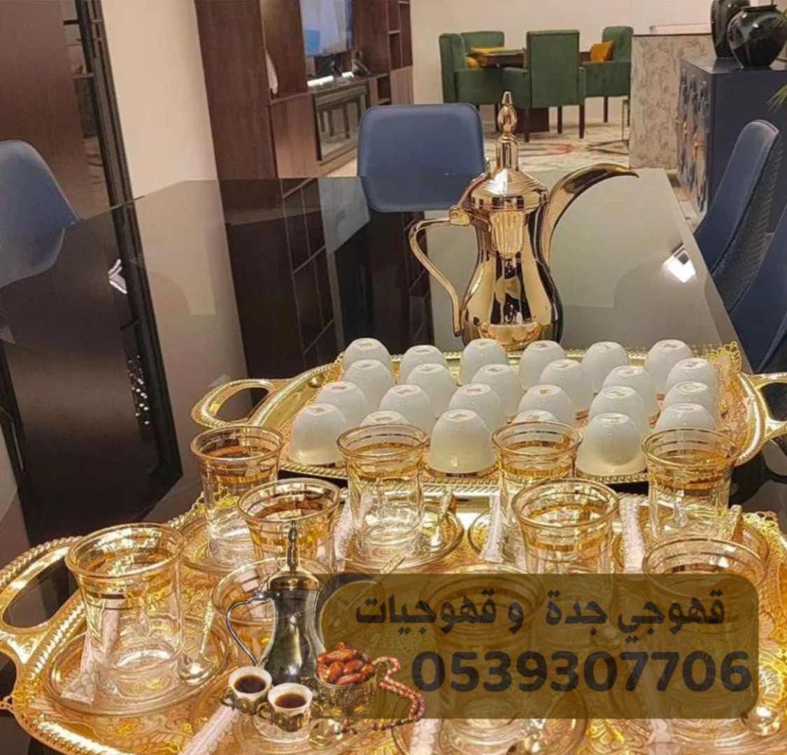 قهوجي صبابين قهوه مباشرات في جده 0539307706