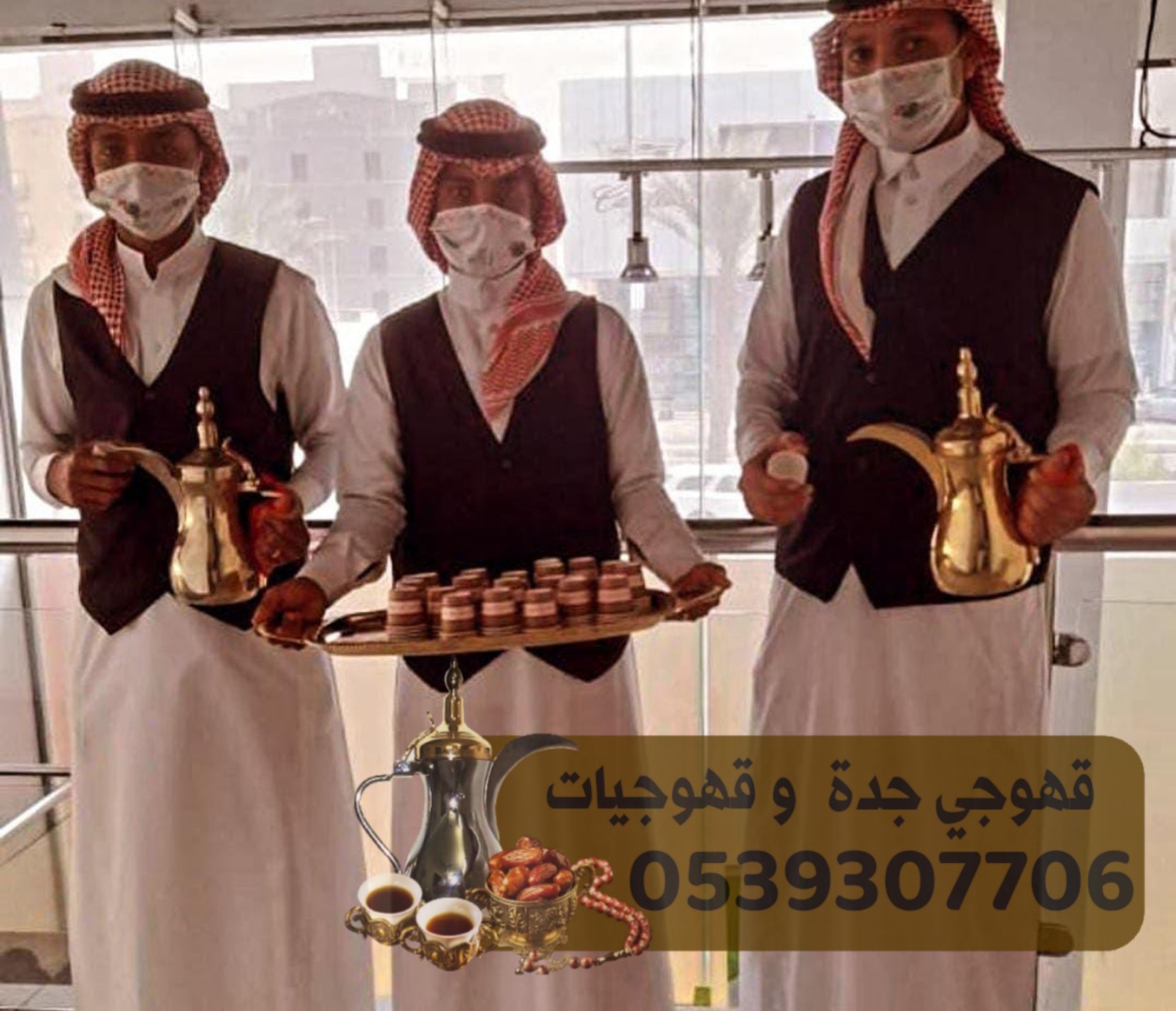 صبابين قهوجيات صبابات قهوة في جده 0539307706