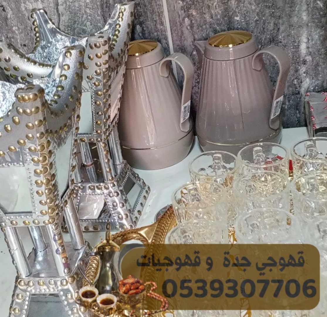 صبابات قهوجيات في جده قهوجي 0539307706