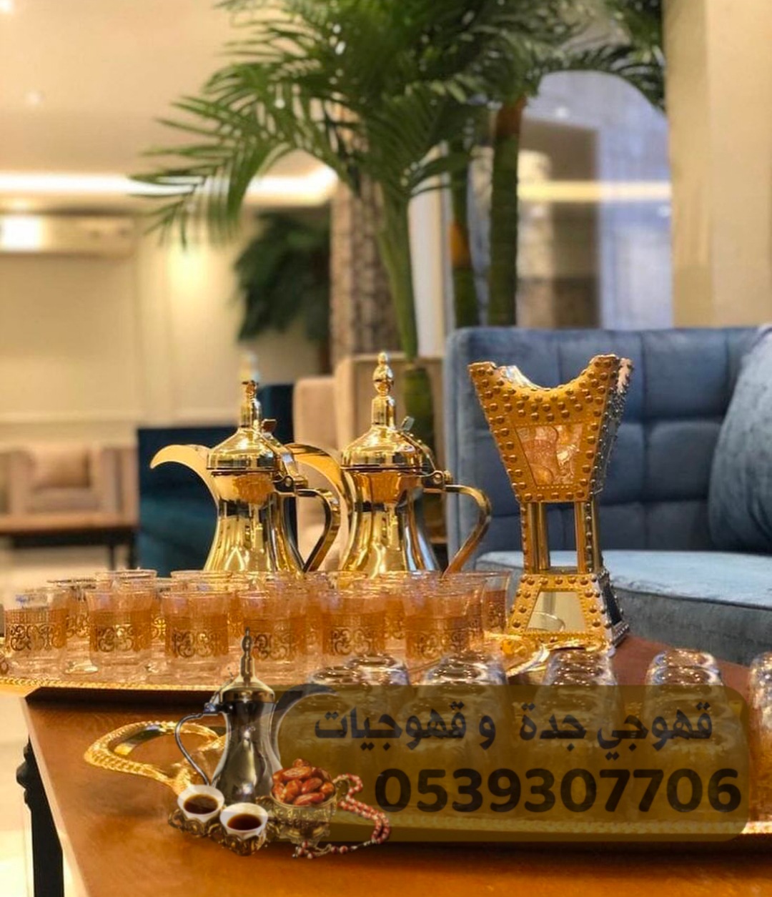 صبابين قهوة مباشرين وقهوجي في جده 0539307706