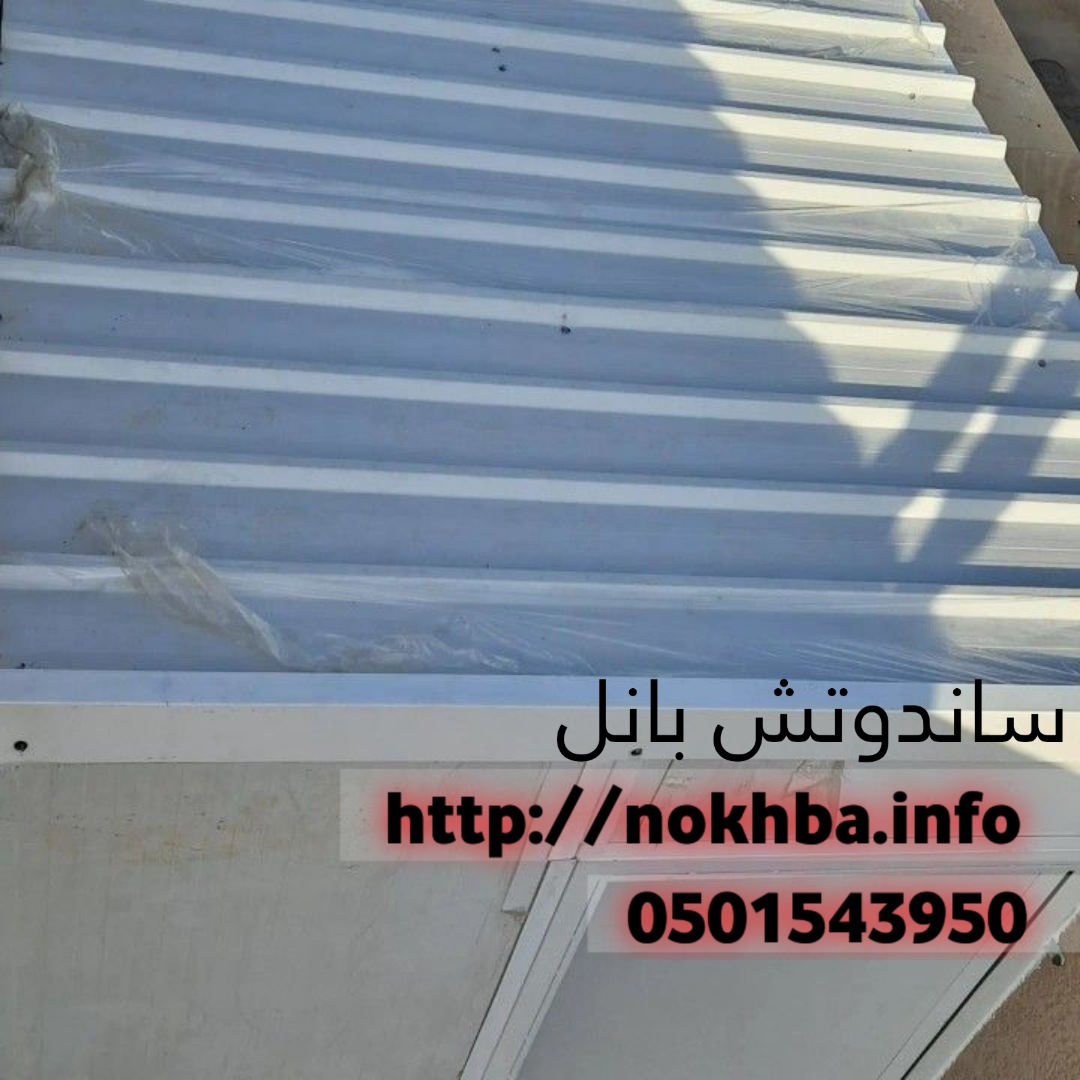 مقاول تركيب الواح ساندوتش بانل في الرياض جده 0501543950