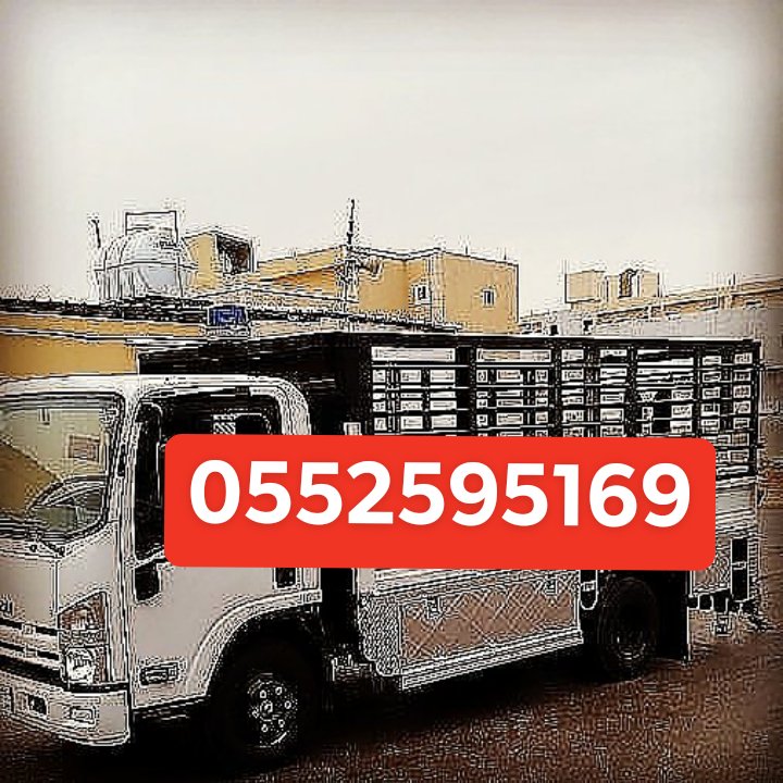 ونيت نقل عفش حي الروابي 0552595169