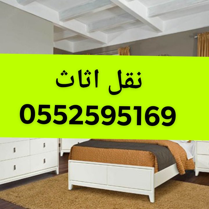 ونيت نقل عفش حي الغدير 0552595169