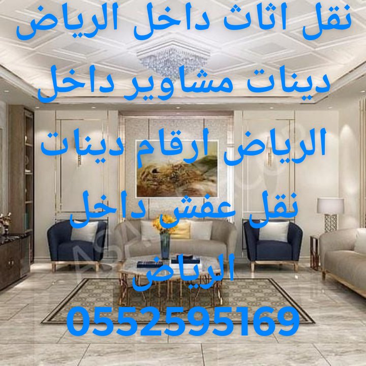 ونيت نقل عفش حي النفل 0552595169