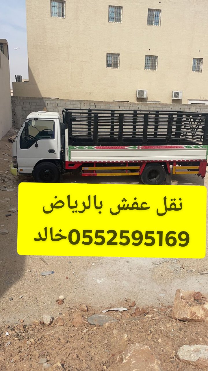 ونيت نقل عفش حي الروضه 0552595169