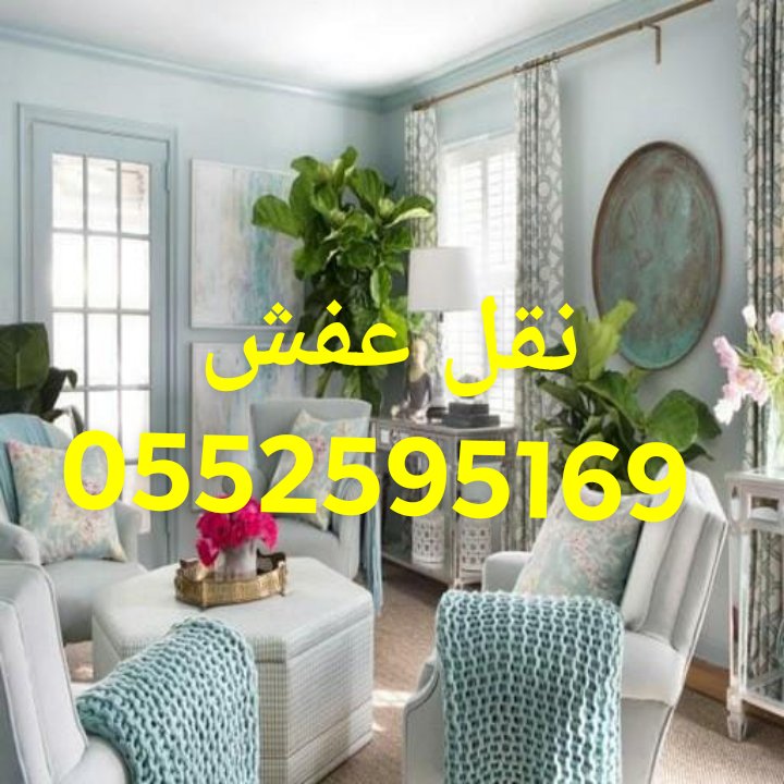 ونيت نقل عفش حي الربيع 0552595169