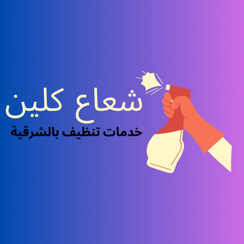 شركة نظافة عامة بالدمام 0567194962 شعاع كلين