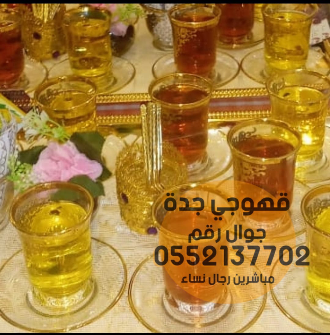 مباشرين وصبابين قهوة في جده 0552137702