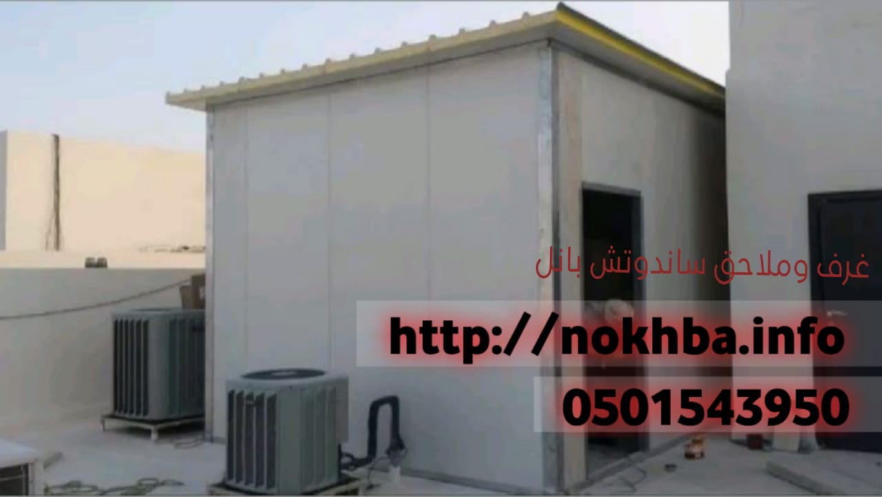 تركيب ساندوتش بانل للعزل 0501543950