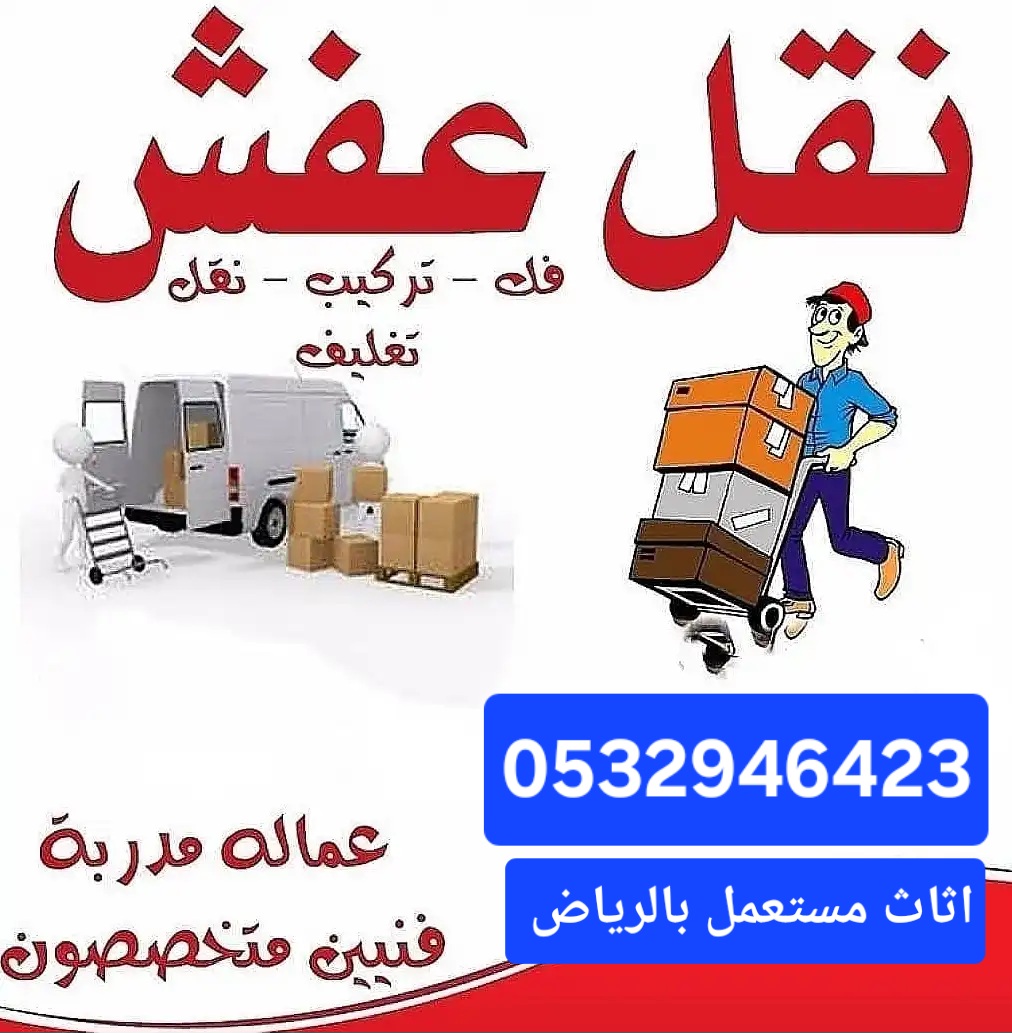 دينا طش اثاث قديم حي العارض 0532946423