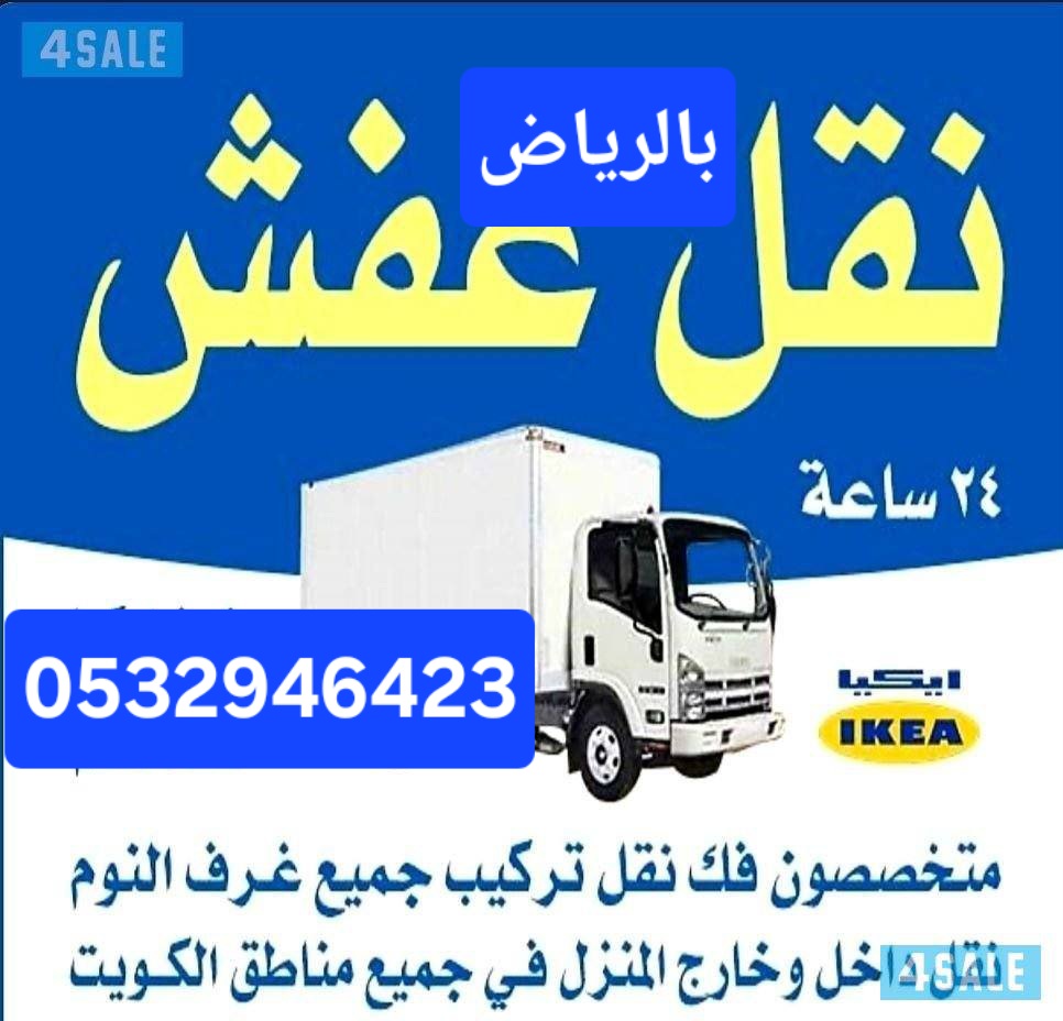 دينا طش اثاث مستعمل بحي العقيق 0532946423