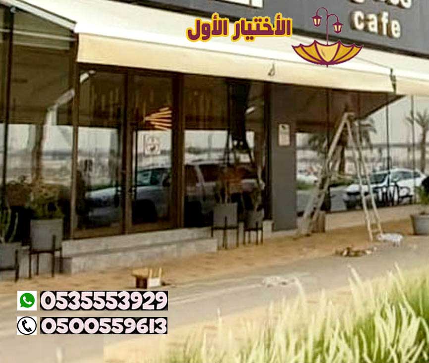 مظلات متحركه للمحلات التجارية الخبر 0500559613 – تركيب مظلات كهربائية في الدمام