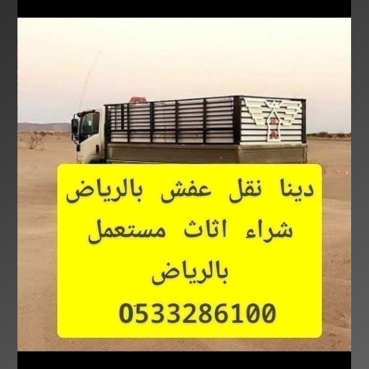 وانيت نقل عفش حي المناخ 0َ533286100