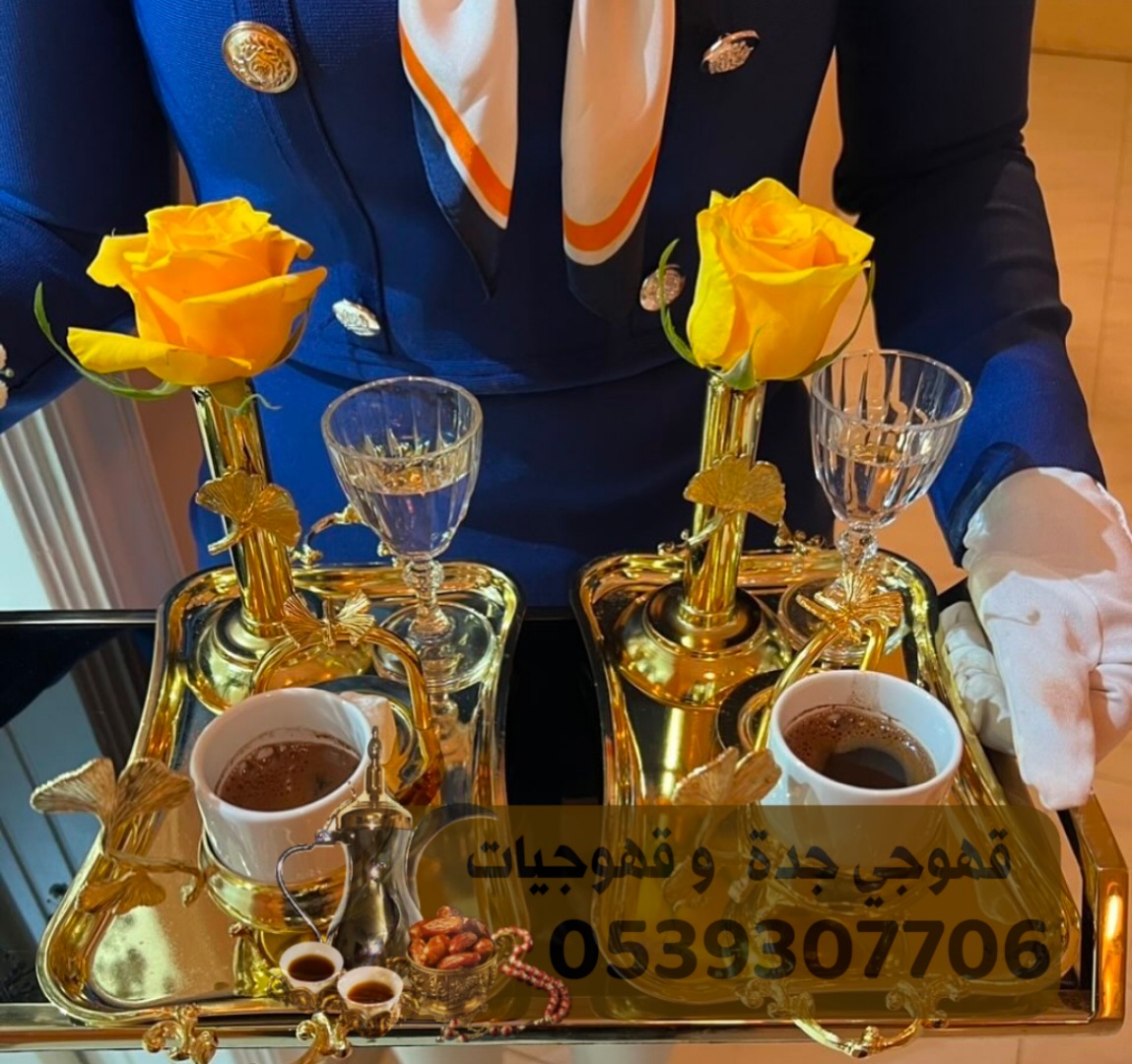 مباشرين و صبابين قهوه جده 0539307706