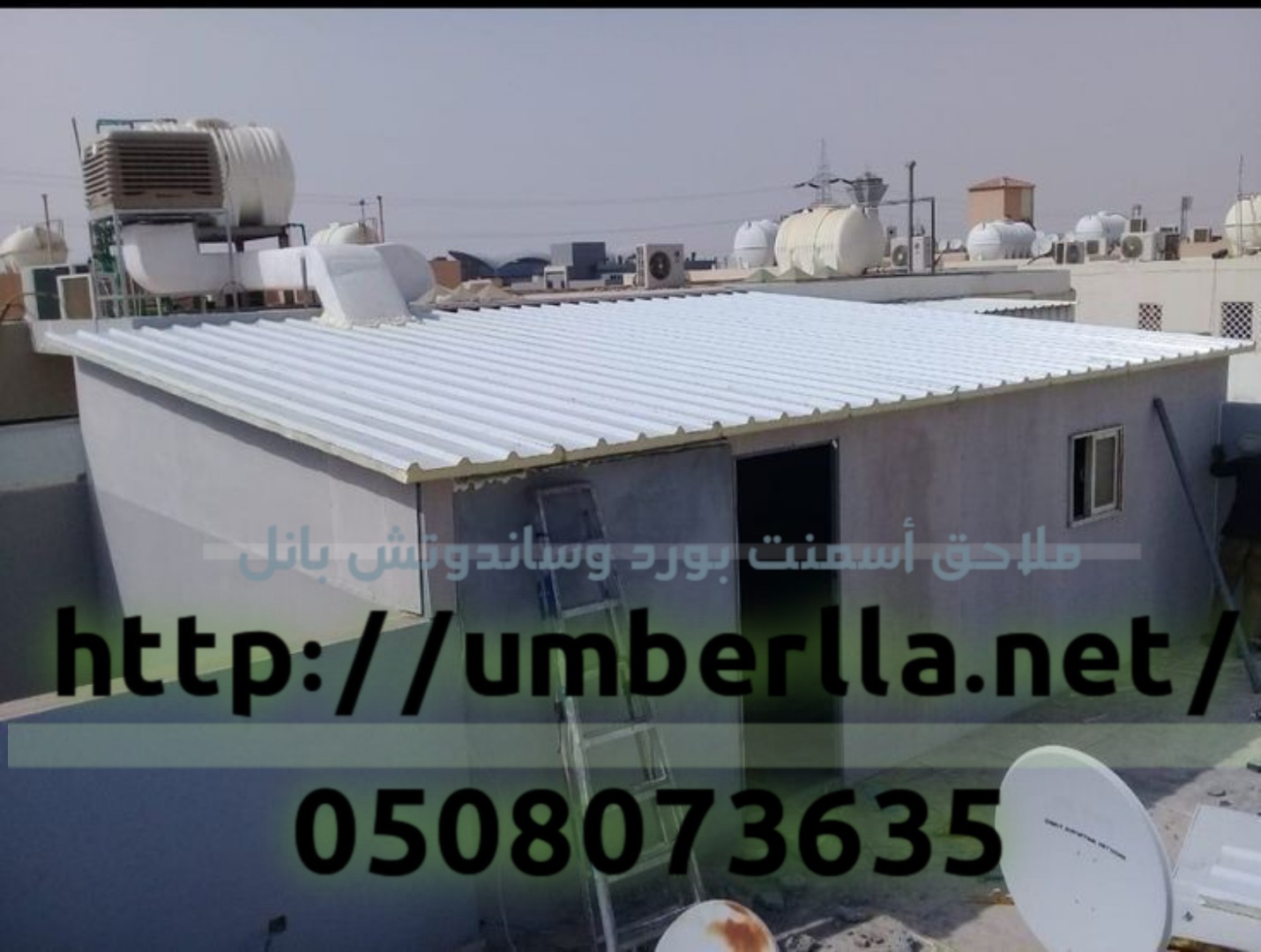 مقاول غرف ساندوتش بانل في الرياض 0508073635