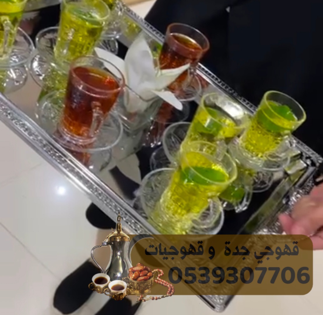 قهوجيين في جده 0539307706