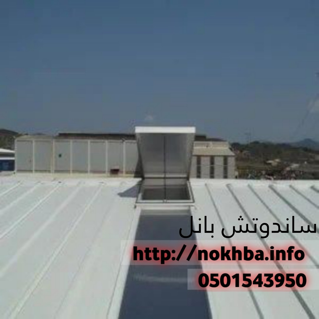 شركات تركيب صاج ساندوتش بانل 0501543950