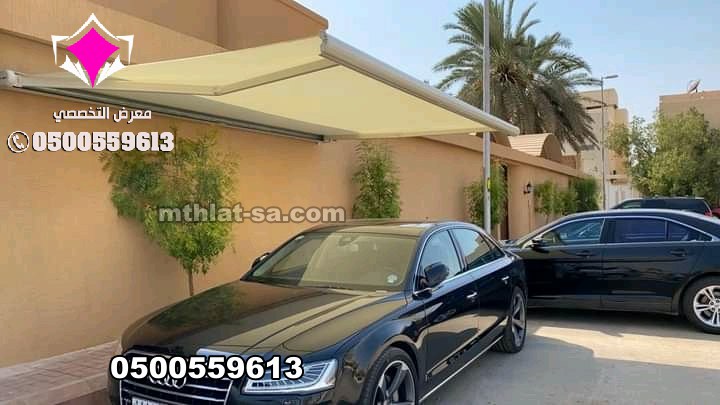 محل مظلات الرياض عروضنا مستمرة حتى نفاذ الكمية لتركيب مظلات سيارات بالرياض 0500559613 عروض الصيف للمظلات كافة انواع المظلات الخارجية والداخلية