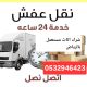 راعي دينا نقل عفش حي العارض 0532946423