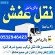 راعي دينا نقل عفش حي العقيق 0532946423