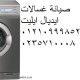 رقم توكيل صيانة غسالات فاجور المنيل 01092279973