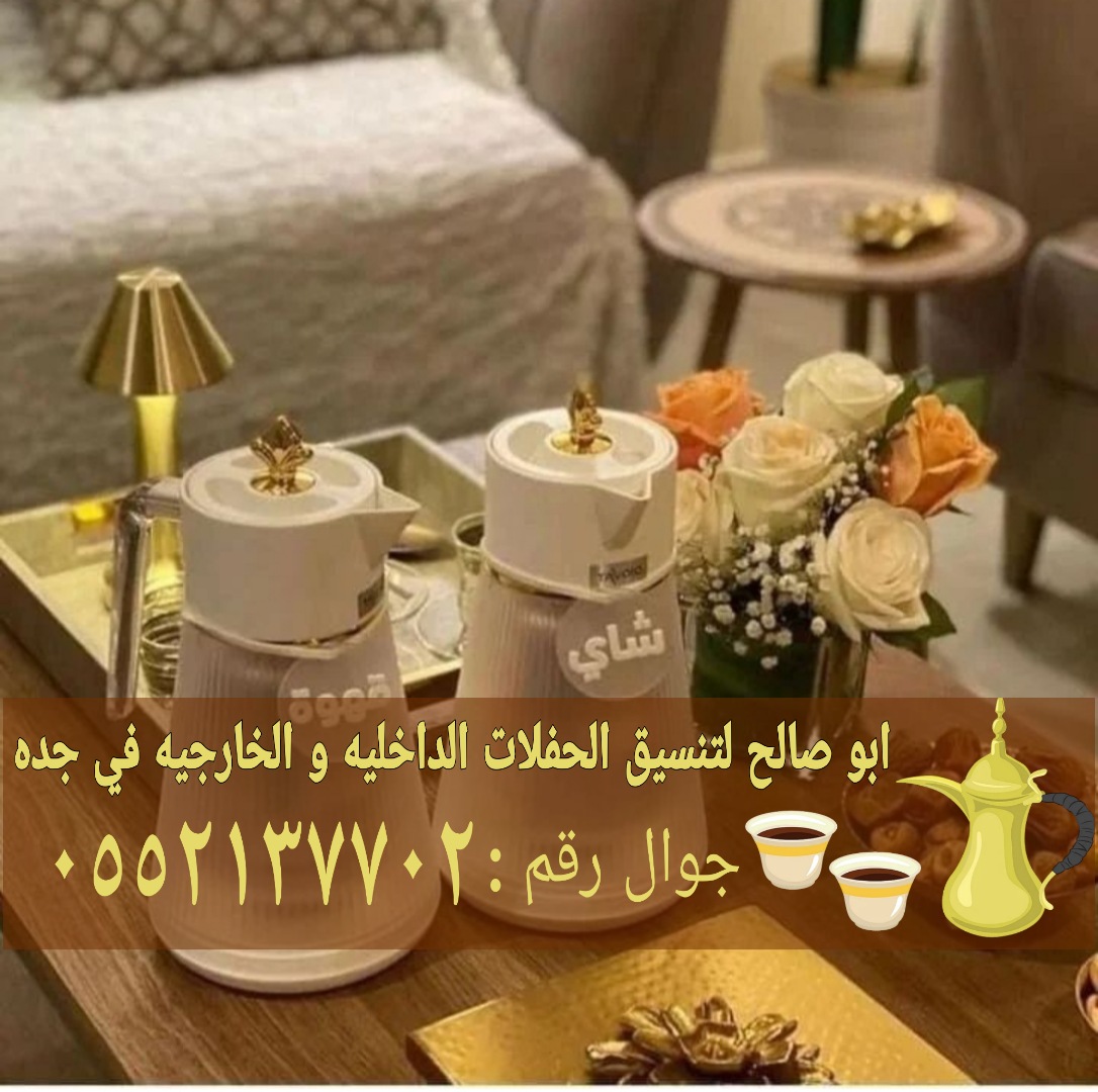 صبابين قهوه في جدة و صبابات, 0552137702