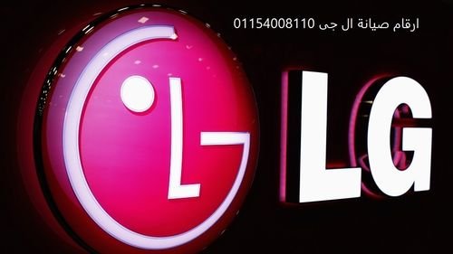 المركز المعتمد لصيانة غسالات ال جى فيصل 01283377353