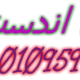 خدمة اصلاح غسالات اطباق اندست في ابشواي 01207619993