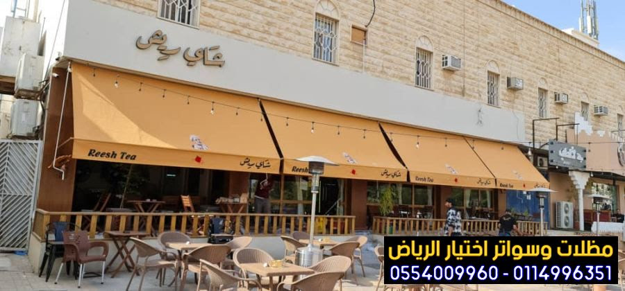 تركيب مظلات مطاعم وكافيهات اشكال مظلات واجهات محلات والمطاعم ,مظلات اسواق تجارية 0554009960