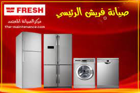 خدمات صيانة غسالات فريش في عمارات العبور 01210999852