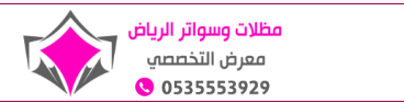 معرض مظلات وسواتر بمدية الرياض 0500559613 تركيب مظلات مواقف سيارات ومدارس وساحات وفلل وقصور بالرياض