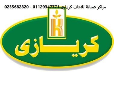 مقر صيانة غسالات كريازي العاشر من رمضان 01095999314