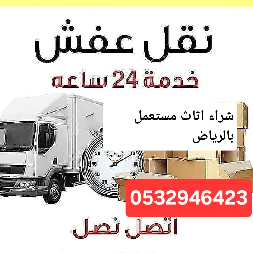 ونيت نقل عفش حي النرجس 0532946423