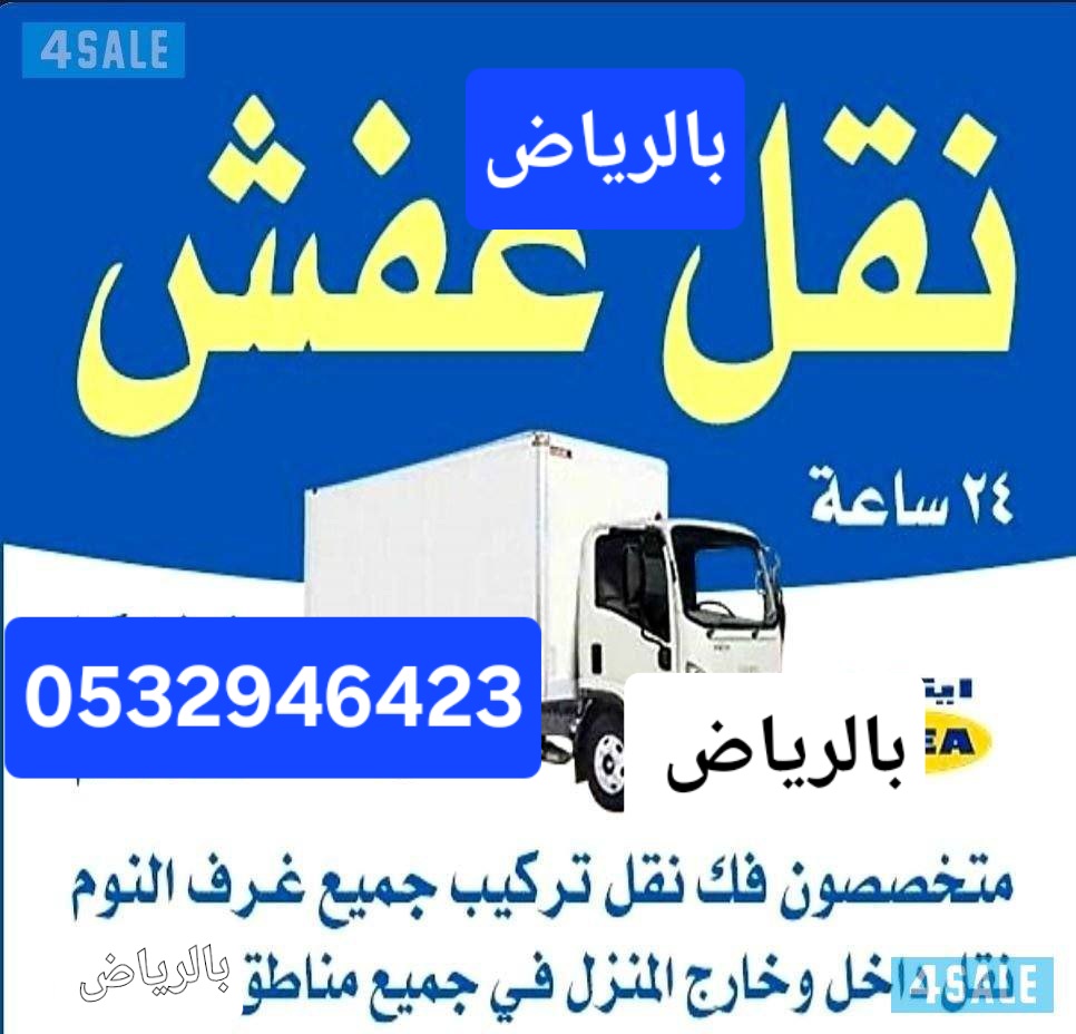 ونيت نقل عفش حي الياسمين 0532946423