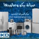 فروع صيانة غسالات بيكو في بنها 01010916814